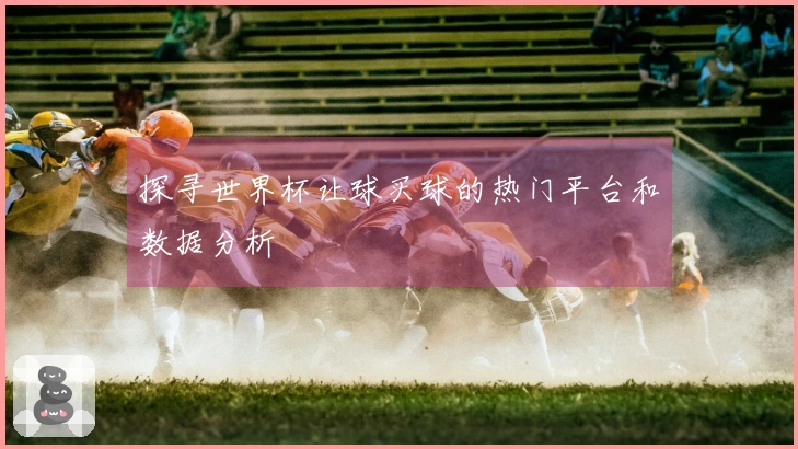 探寻世界杯让球买球的热门平台和数据分析