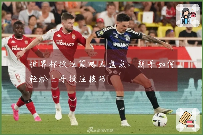 世界杯投注策略大盘点，新手如何轻松上手投注技巧
