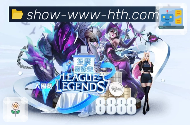 华体会隐私安全